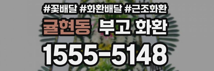 귤현동 부고 화환