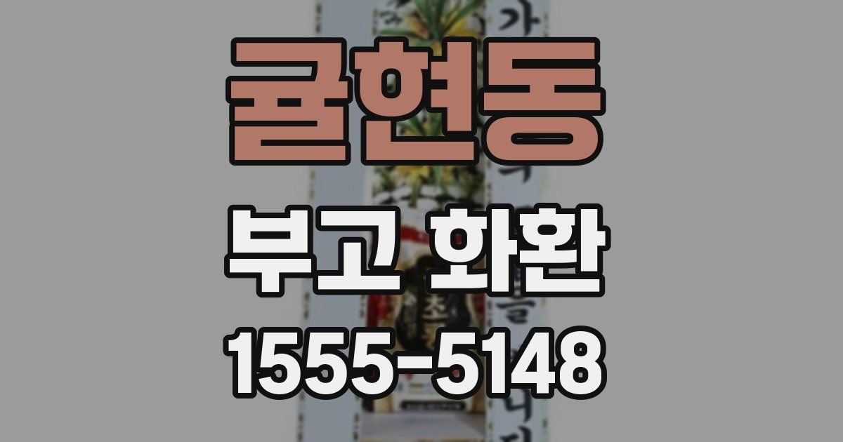 귤현동 부고 화환