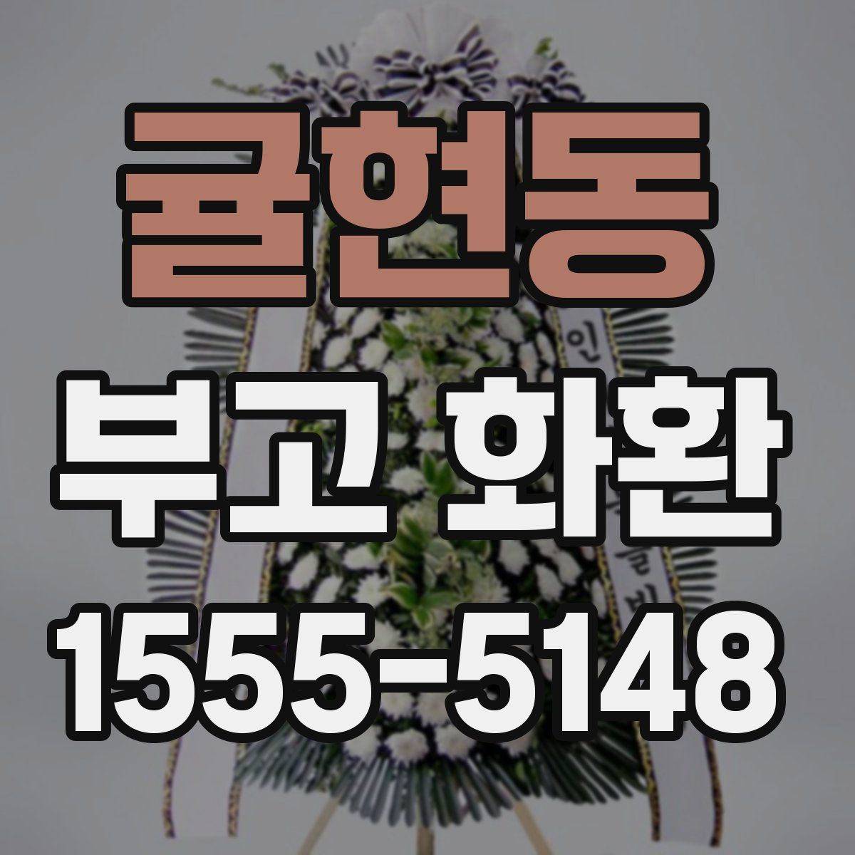 귤현동 부고 화환