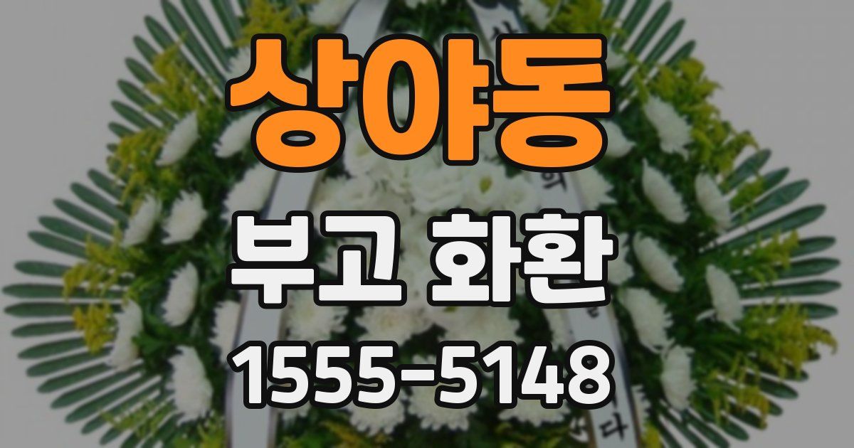 상야동 부고 화환
