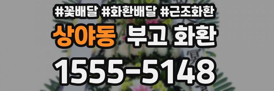 상야동 부고 화환
