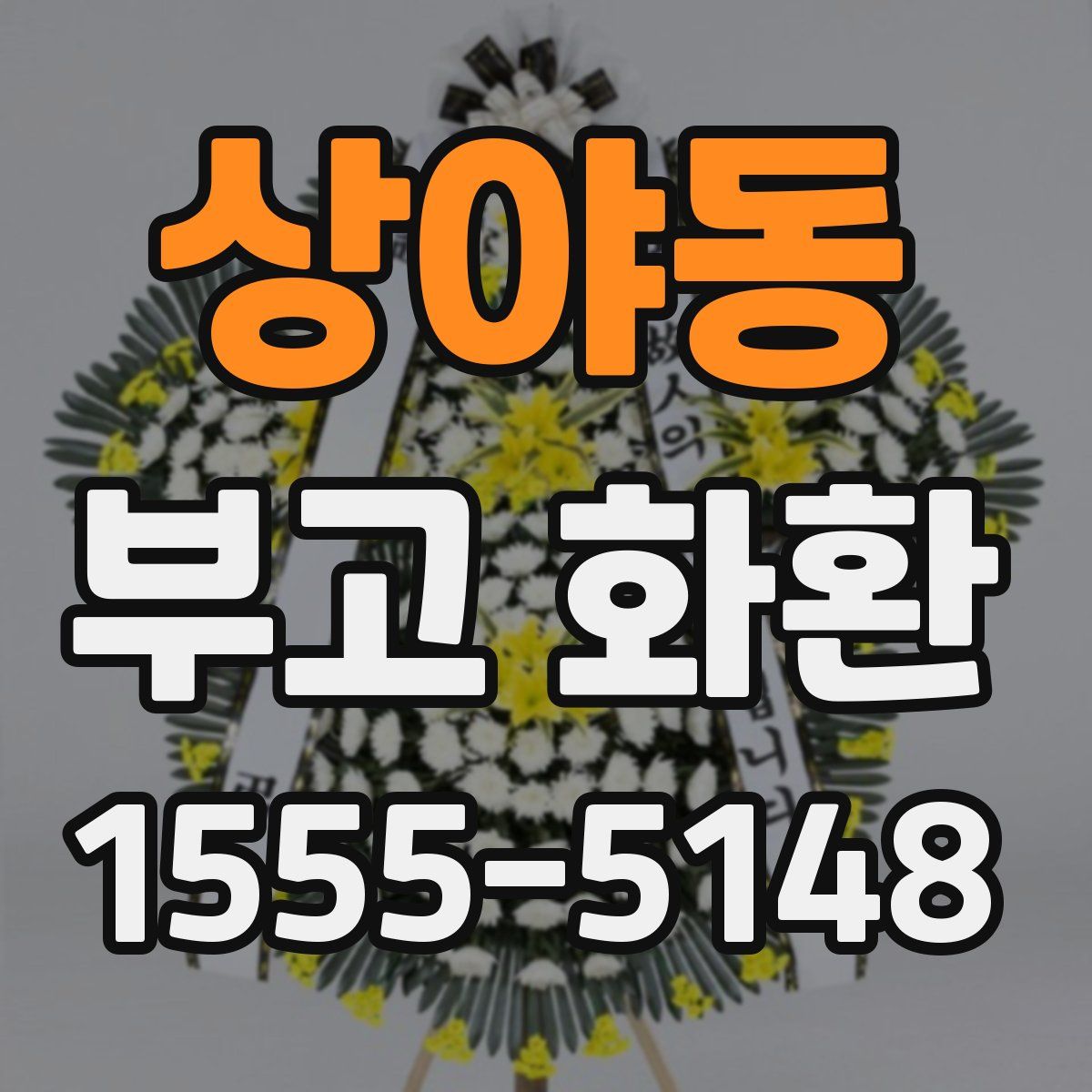 상야동 부고 화환