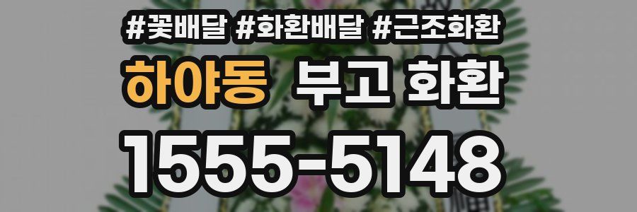 하야동 부고 화환