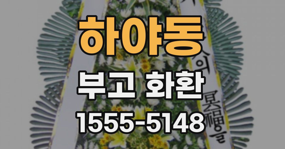 하야동 부고 화환