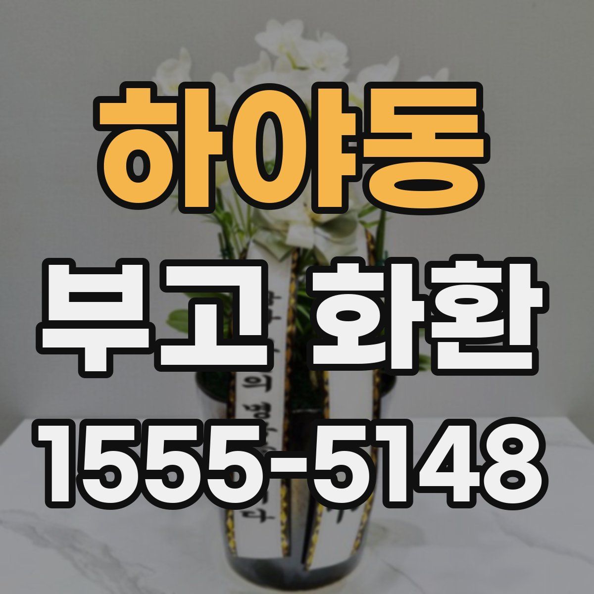 하야동 부고 화환