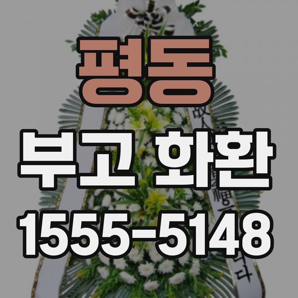 평동 부고 화환
