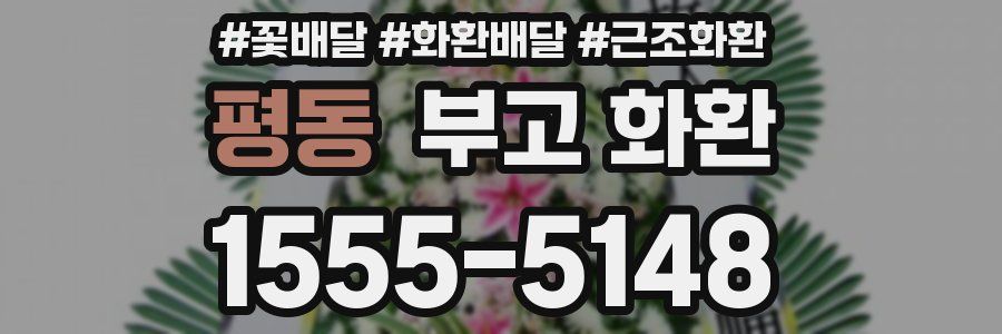 평동 부고 화환