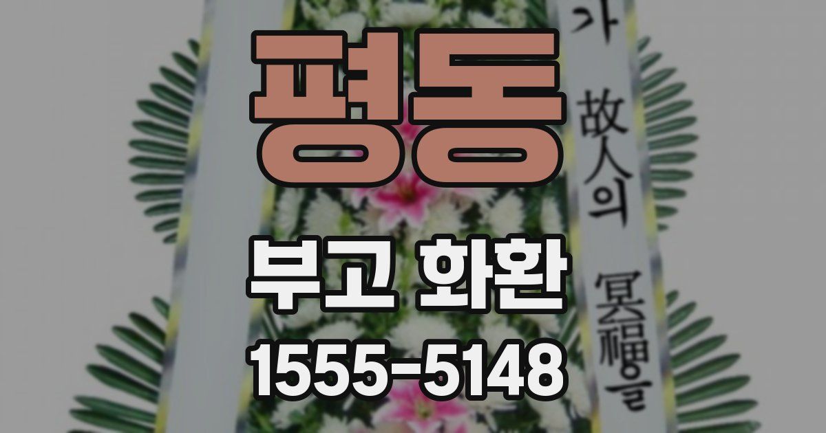평동 부고 화환