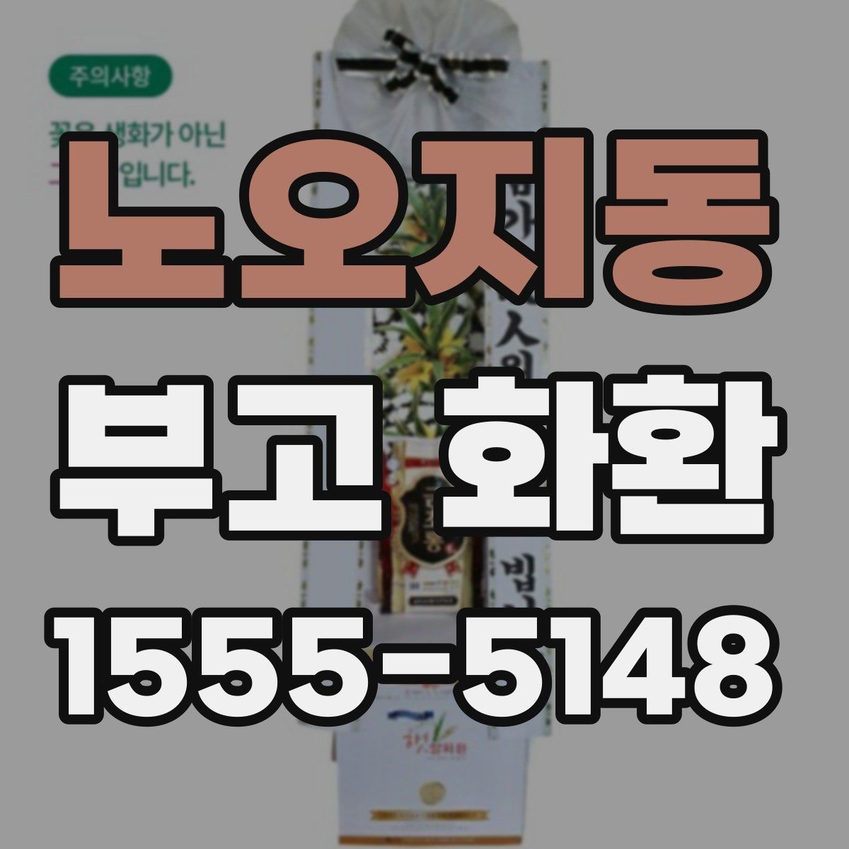 노오지동 부고 화환 기본 예절과 실무 안내