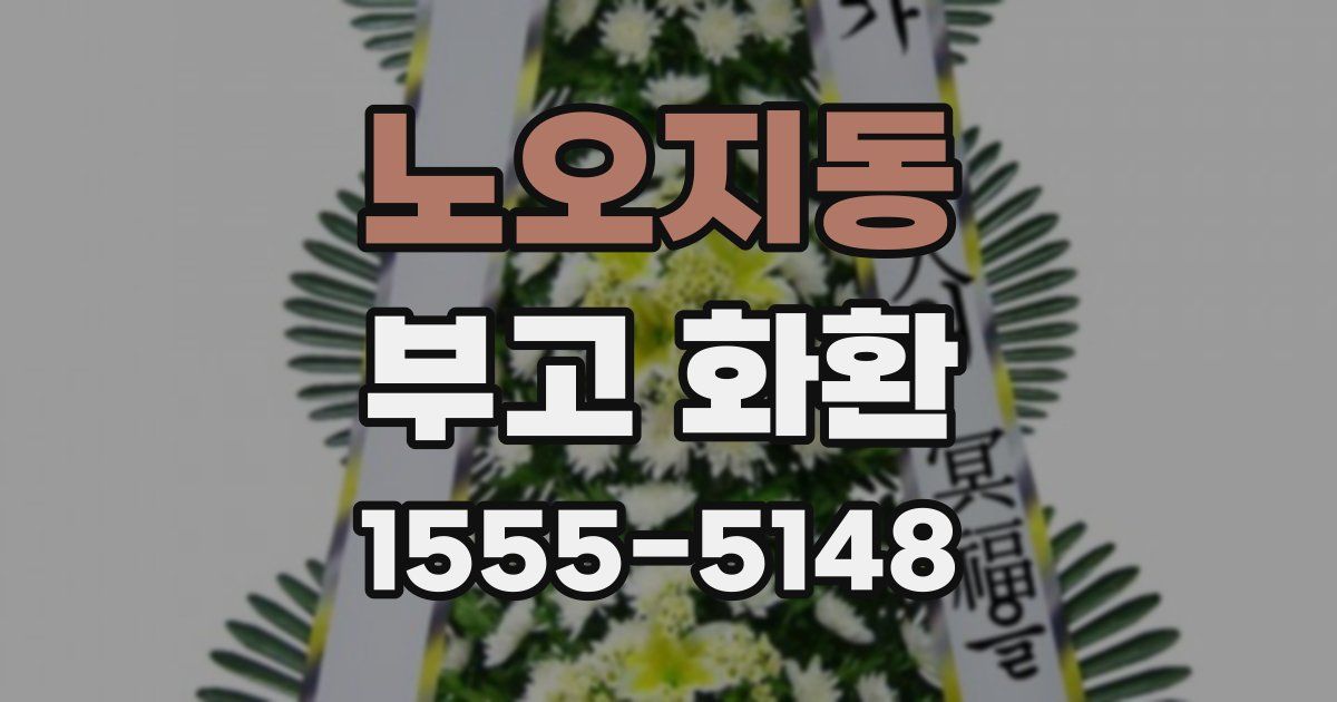 노오지동 부고 화환