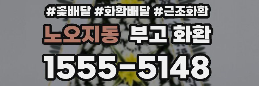 노오지동 부고 화환
