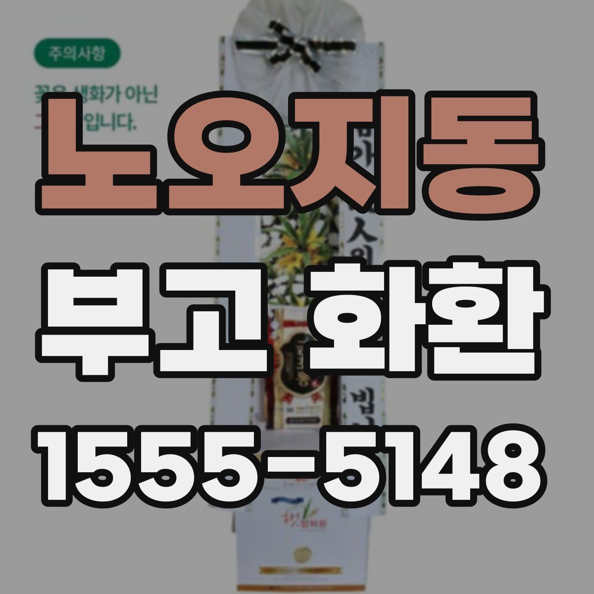 노오지동 부고 화환