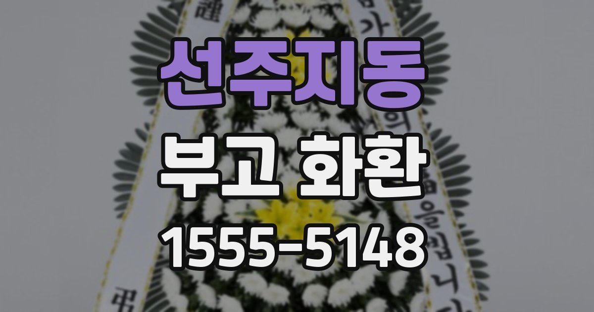 선주지동 부고 화환