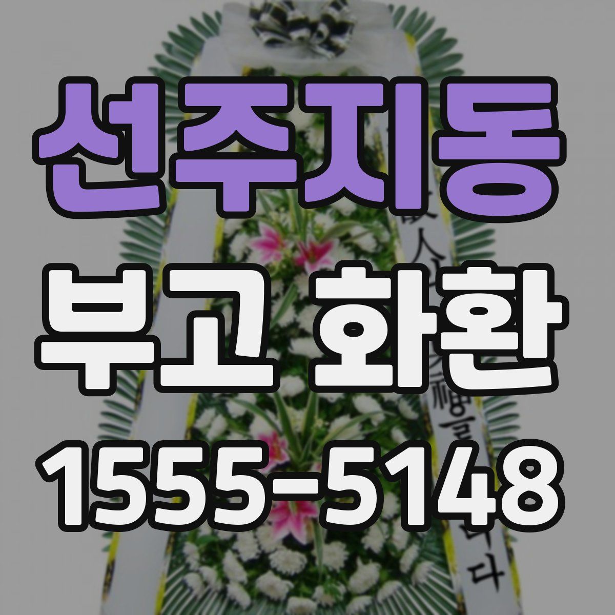 선주지동 부고 화환