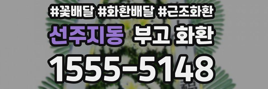 선주지동 부고 화환
