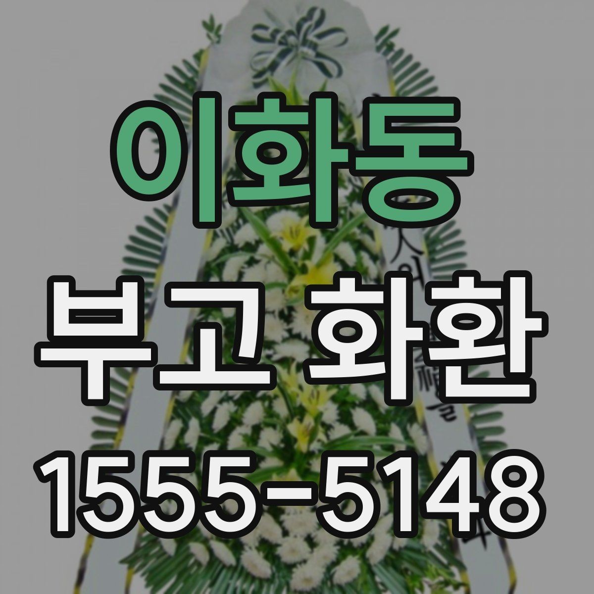 이화동 부고 화환 보내기 전 체크할 핵심