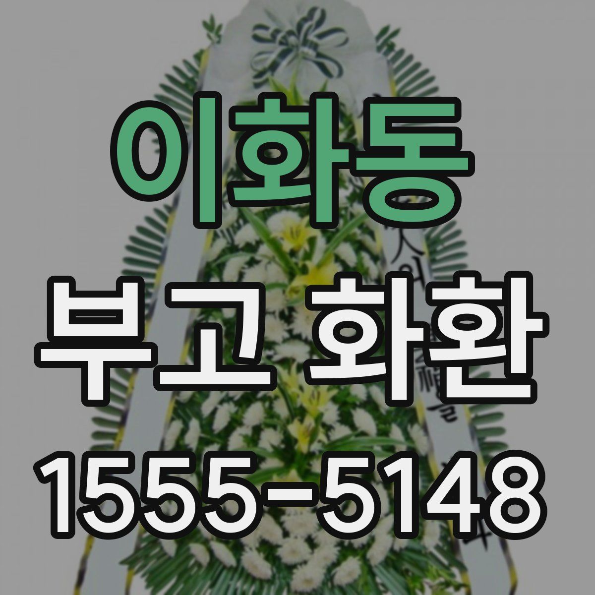 이화동 부고 화환