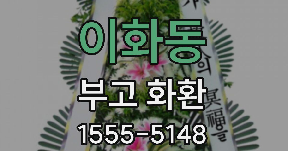 이화동 부고 화환