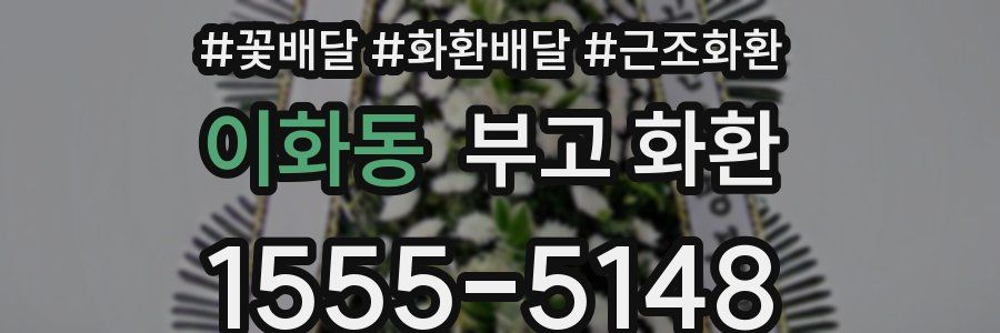 이화동 부고 화환