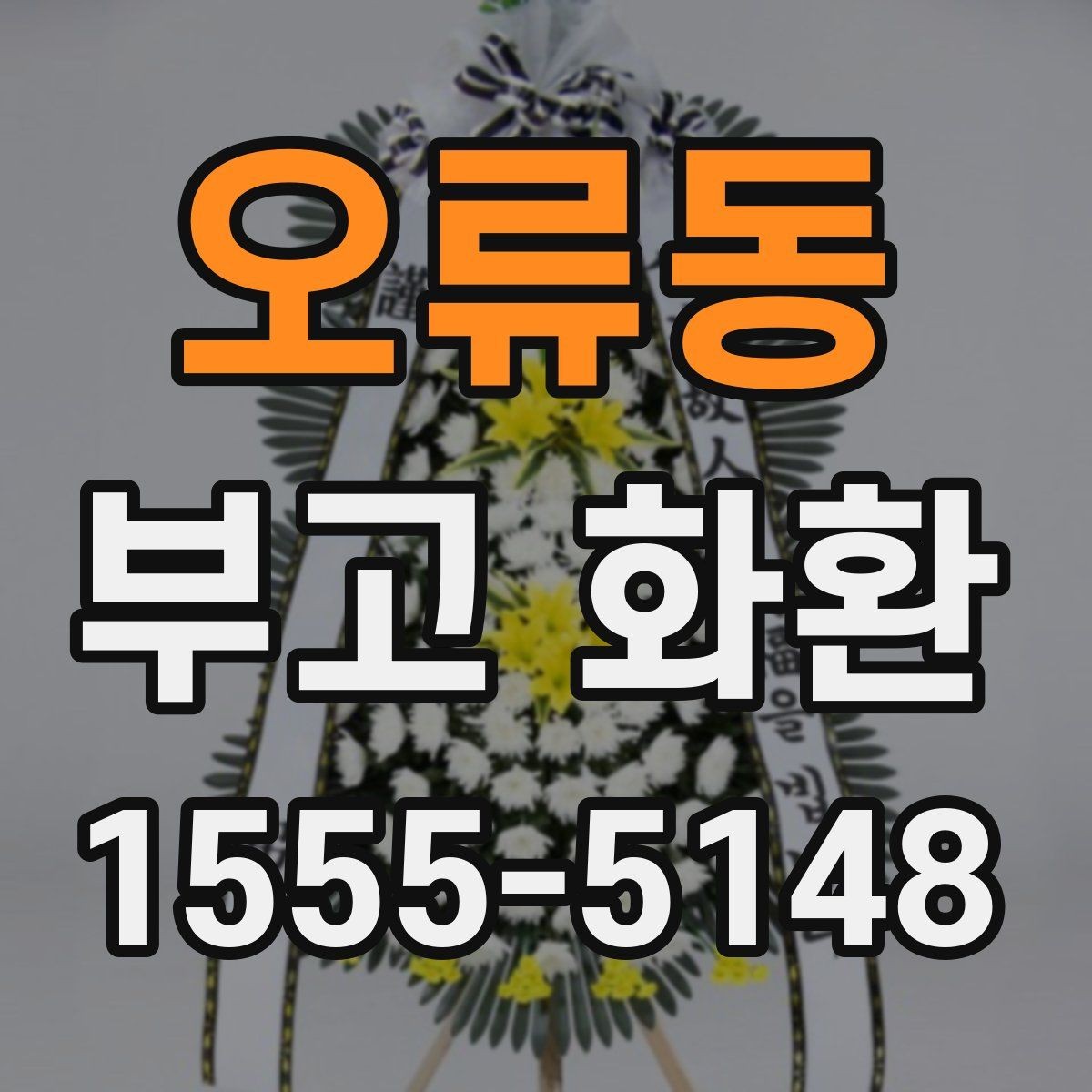 오류동 부고 화환 지역 특성에 맞춘 배송 체크포인트