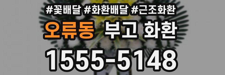 오류동 부고 화환