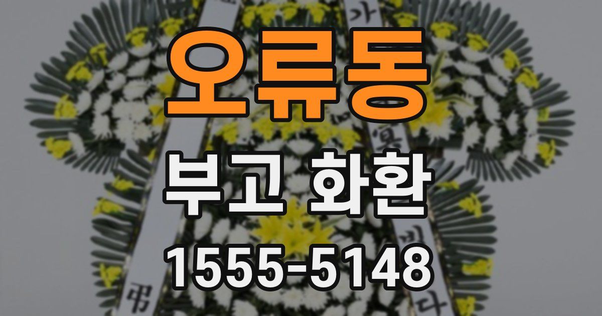 오류동 부고 화환