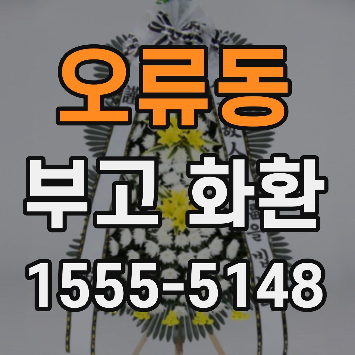 오류동 부고 화환