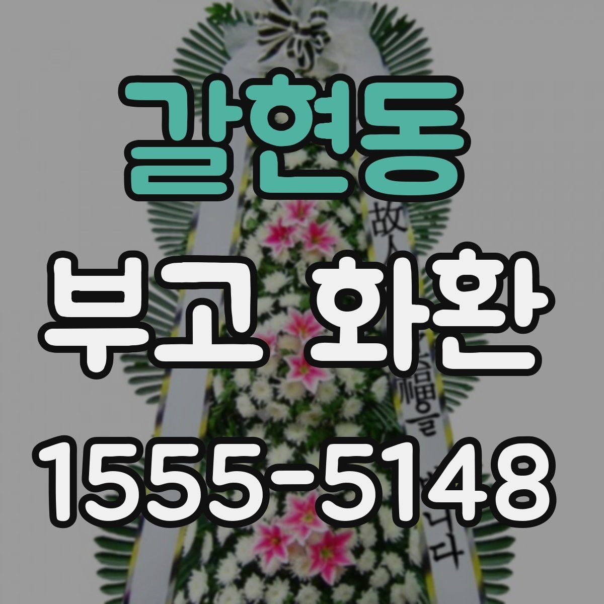 갈현동 부고 화환 보내는 분들이 자주 묻는 점