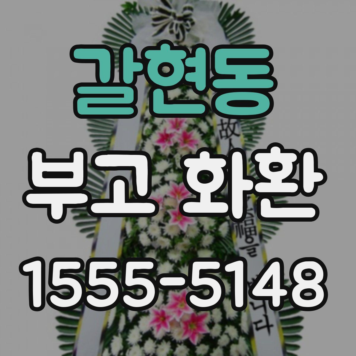갈현동 부고 화환