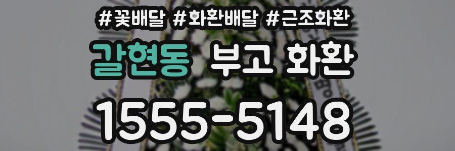 갈현동 부고 화환