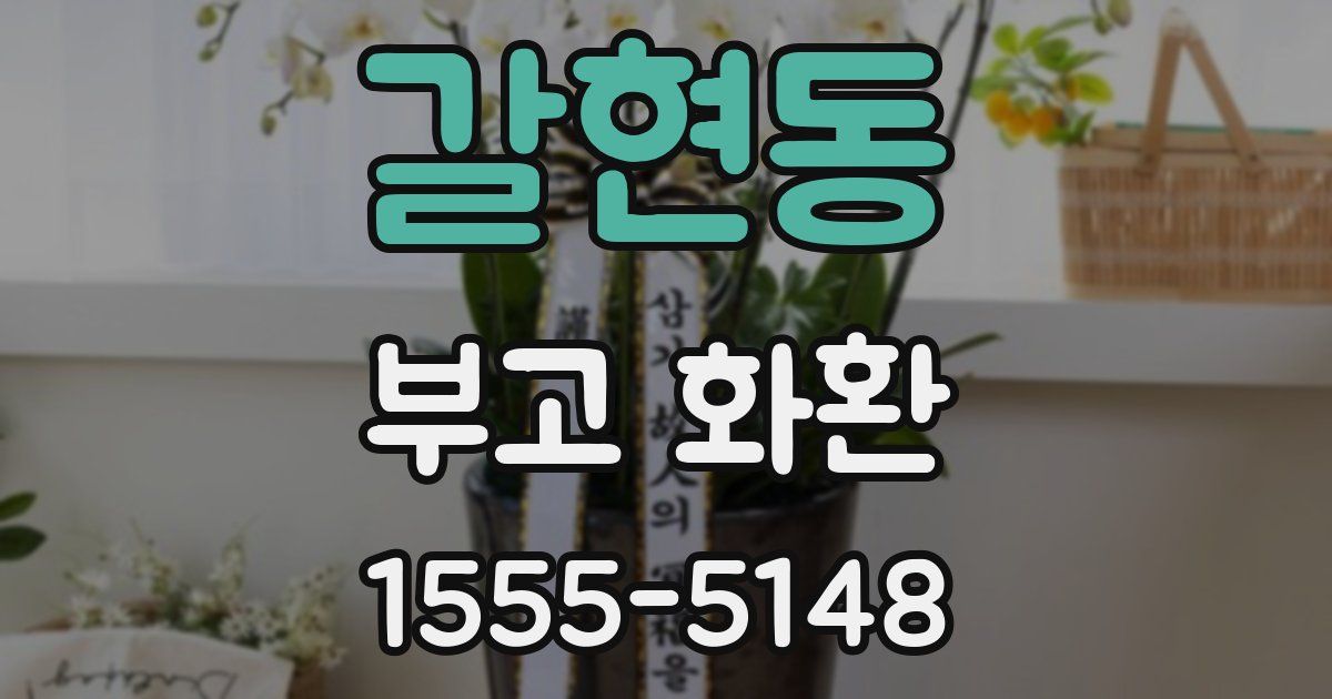 갈현동 부고 화환