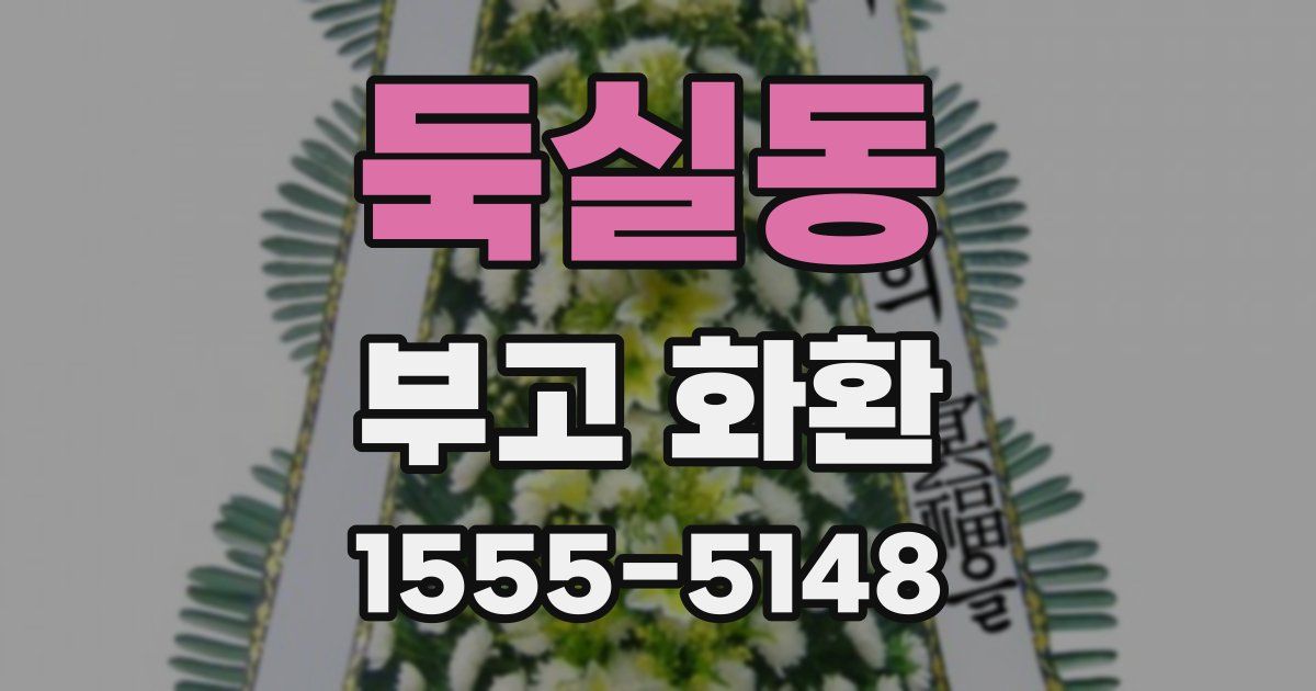 둑실동 부고 화환