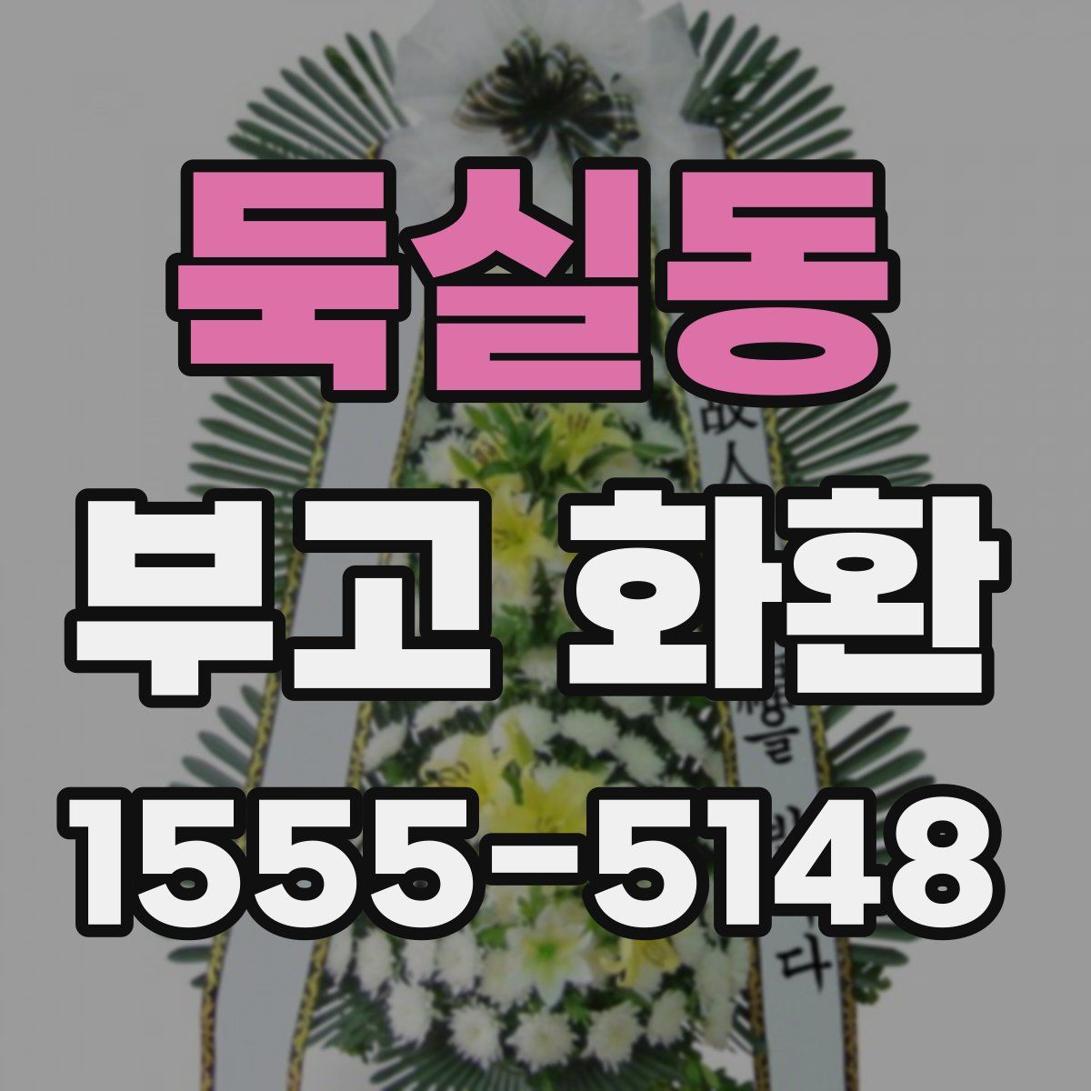 둑실동 부고 화환