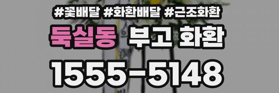 둑실동 부고 화환