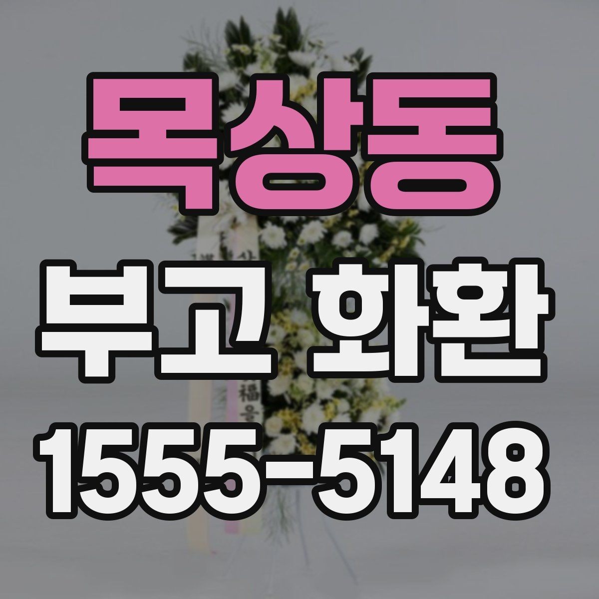 목상동 부고 화환 배송 지연을 줄이는 방법