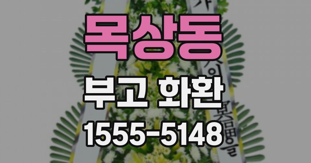 목상동 부고 화환