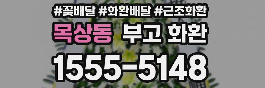 목상동 부고 화환