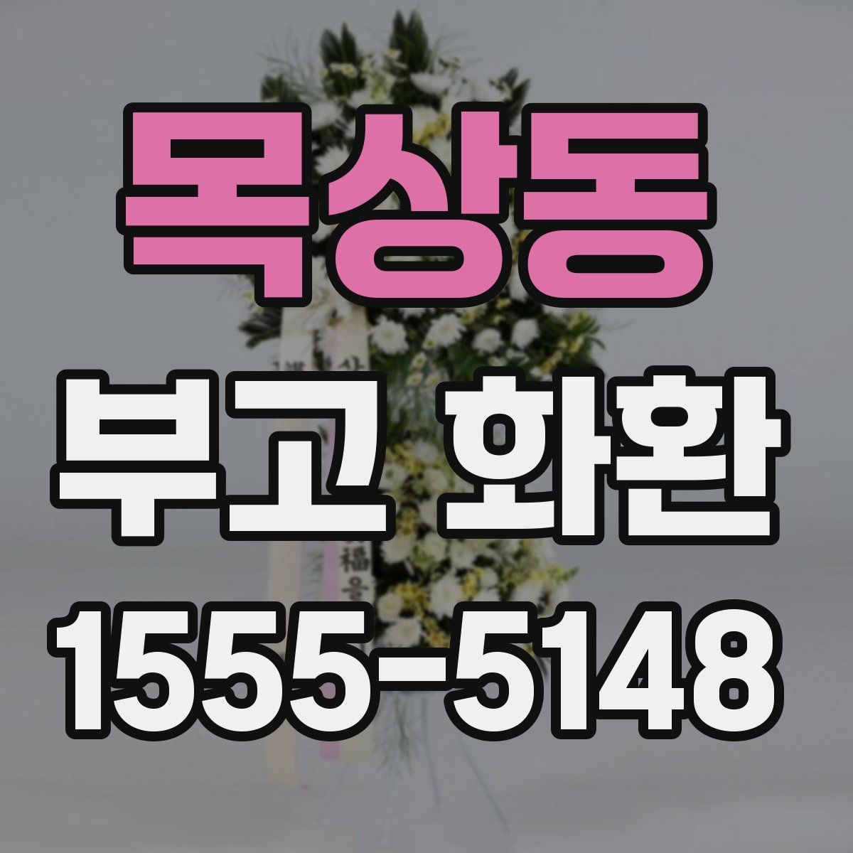 목상동 부고 화환
