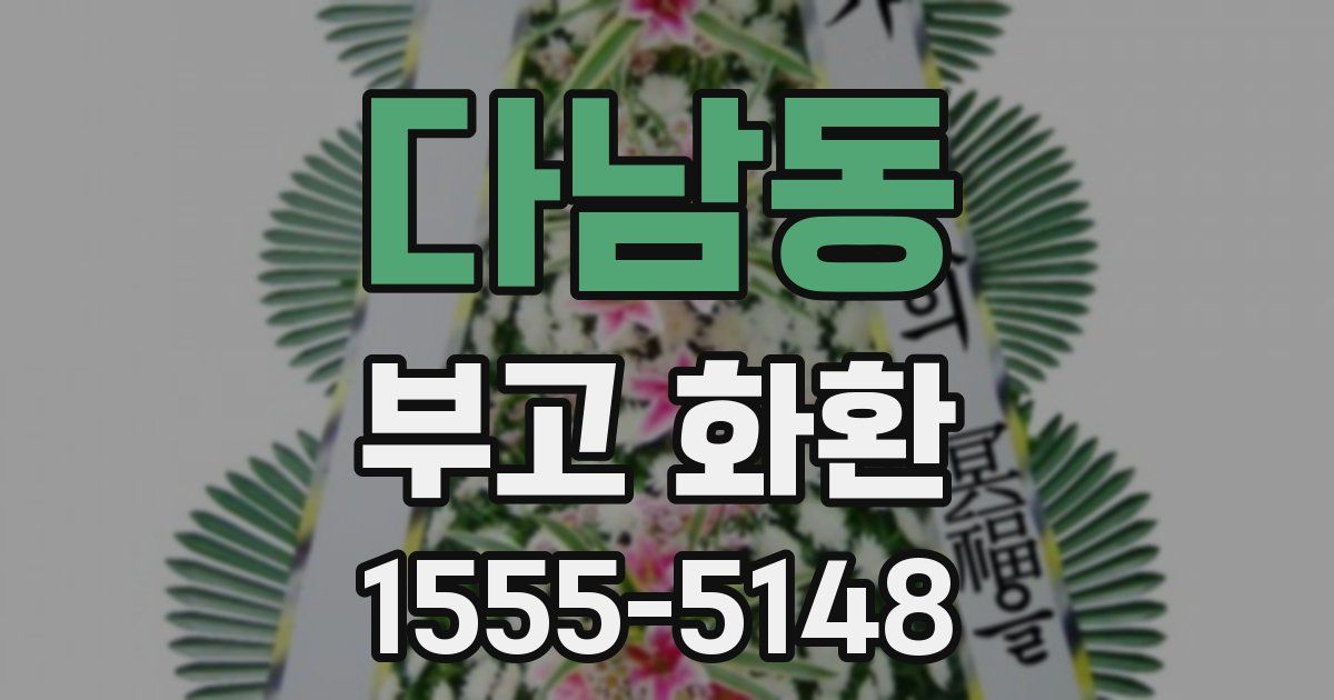 다남동 부고 화환