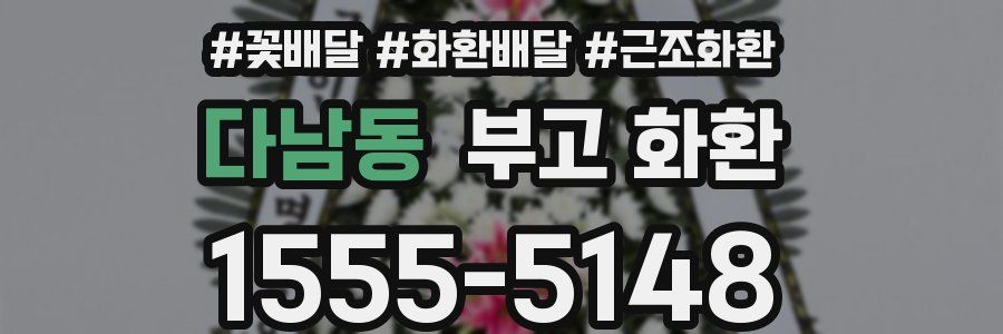 다남동 부고 화환