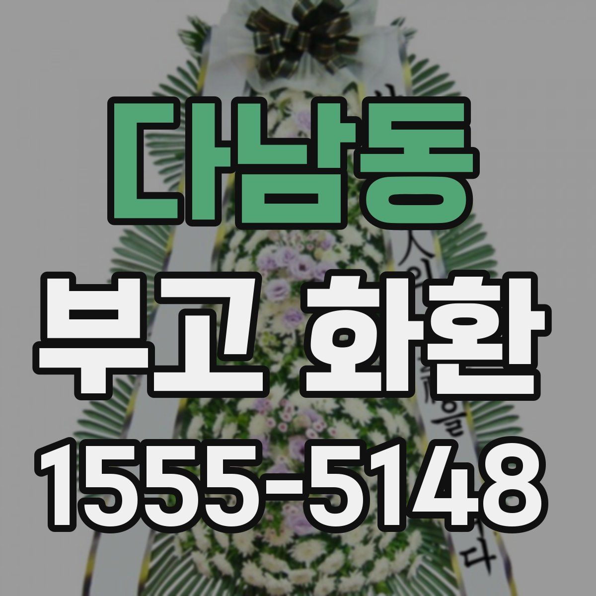 다남동 부고 화환