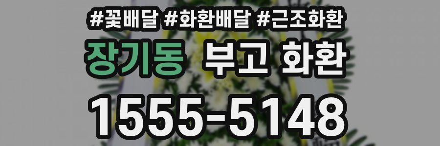 장기동 부고 화환