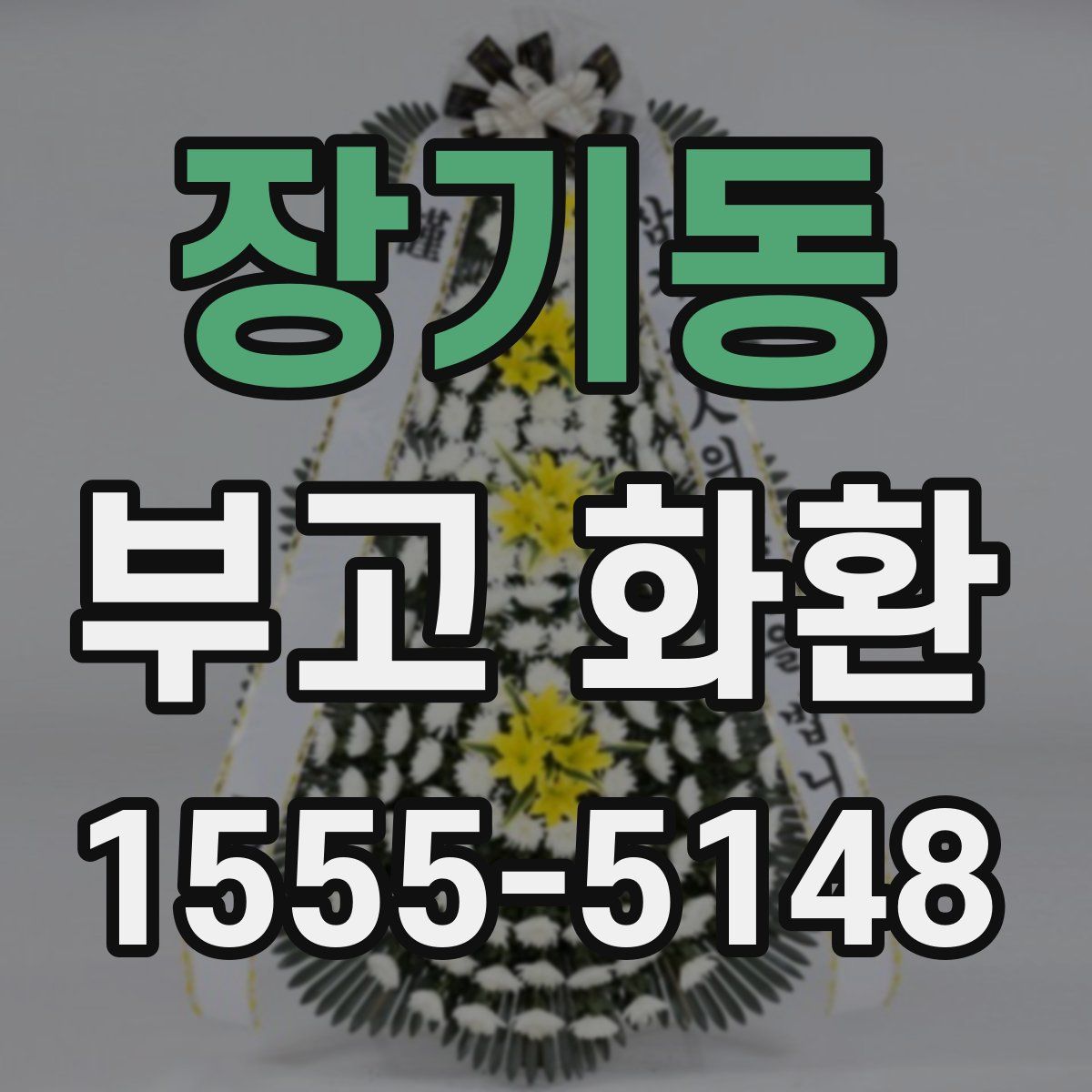 장기동 부고 화환
