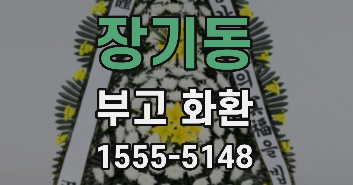 장기동 부고 화환