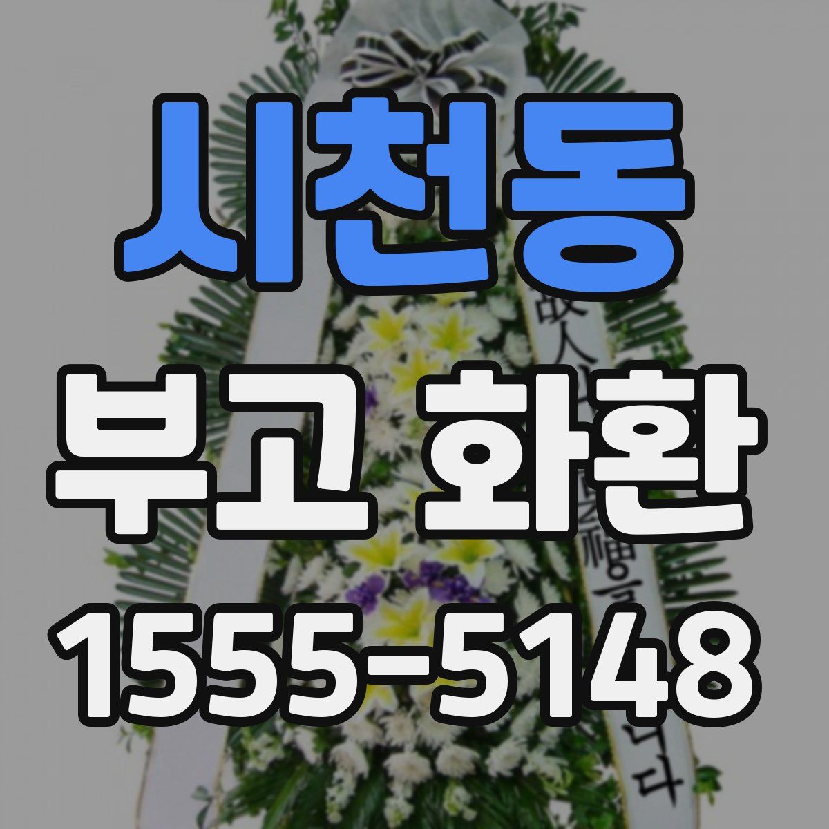 시천동 부고 화환