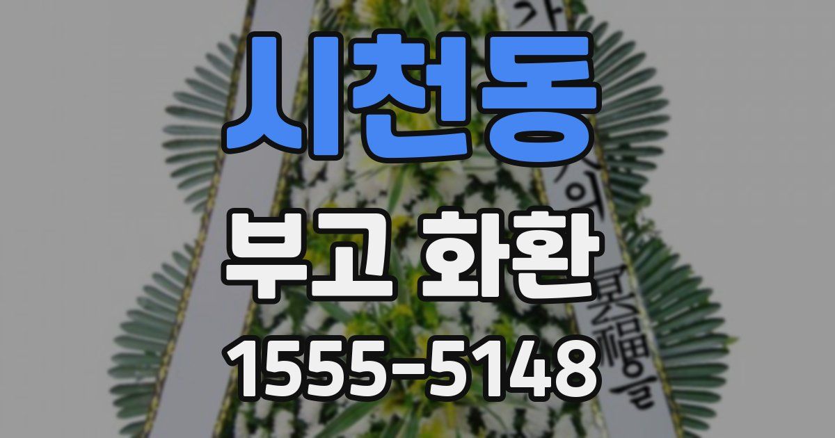 시천동 부고 화환