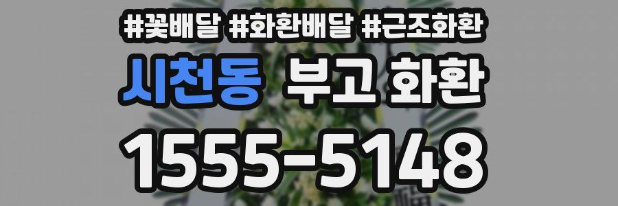 시천동 부고 화환
