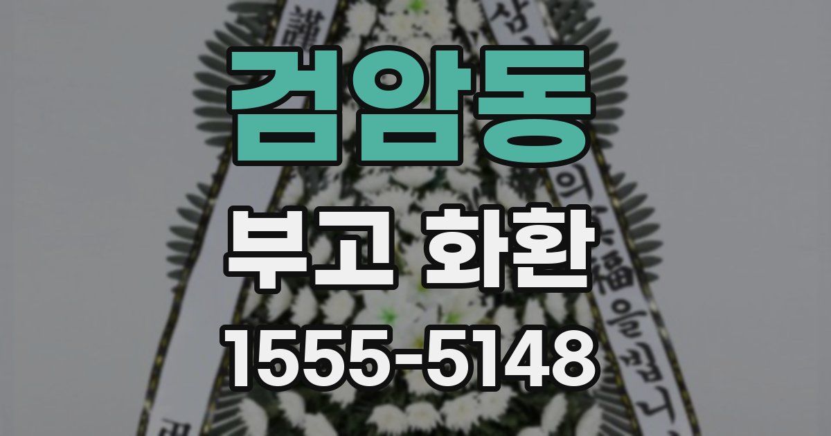 검암동 부고 화환