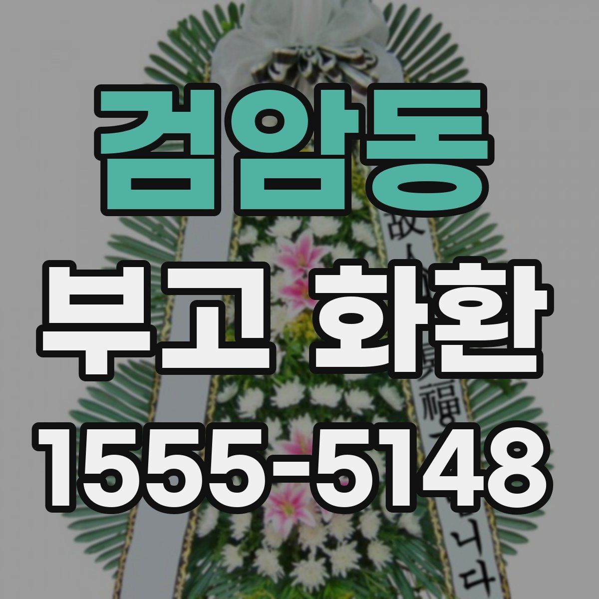 검암동 부고 화환