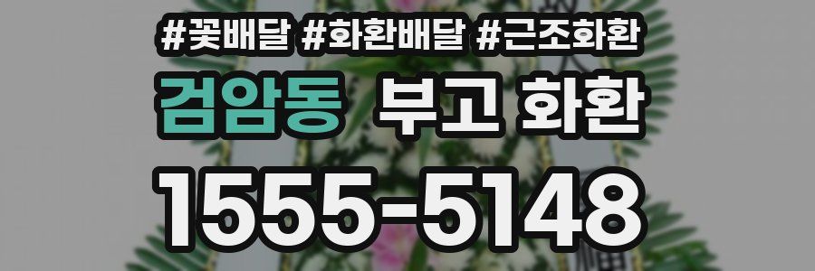 검암동 부고 화환